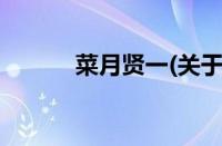 菜月贤一(关于菜月贤一的简介)