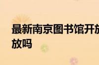 最新南京图书馆开放时间 南京图书馆周末开放吗