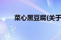 菜心黑豆腐(关于菜心黑豆腐的简介)
