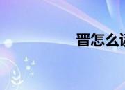 晋怎么读（冀怎么读）