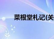 菜根堂札记(关于菜根堂札记的简介)