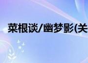 菜根谈/幽梦影(关于菜根谈/幽梦影的简介)