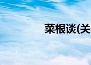 菜根谈(关于菜根谈的简介)