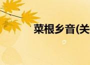 菜根乡音(关于菜根乡音的简介)