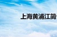 上海黄浦江简介 什么的黄浦江