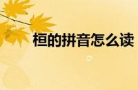 桓的拼音怎么读（桓的拼音和意思）