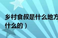 乡村食叔是什么地方的人（乡村食叔以前是干什么的）