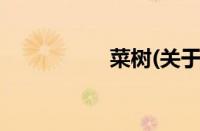 菜树(关于菜树的简介)