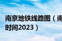 南京地铁线路图（南京地铁运营时间及首末车时间2023）