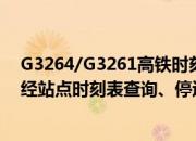 G3264/G3261高铁时刻表查询（G3264/G3261次高铁途经站点时刻表查询、停运消息）