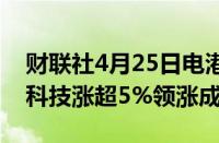财联社4月25日电港股恒指涨超1%舜宇光学科技涨超5%领涨成分股