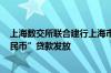 上海数交所联合建行上海市分行首次实现“区块链+数字人民币”贷款发放
