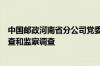 中国邮政河南省分公司党委委员、副总经理程峰接受纪律审查和监察调查