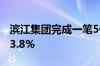 滨江集团完成一笔5亿元2年期票据发行 票息3.8%