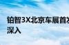 铂智3X北京车展首发 广汽丰田智电变革持续深入