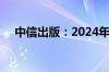 中信出版：2024年一季度营收4.02亿元