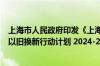上海市人民政府印发《上海市推动大规模设备更新和消费品以旧换新行动计划 2024-2027年》