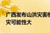 广西发布山洪灾害橙色预警 桂林西部发生洪灾可能性大