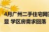 4月广州二手住宅网签超9000套：以价换量明显 学区房需求回落