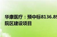 华康医疗：预中标8136.89万元重庆市第四人民医院科学城院区建设项目