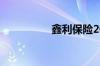 鑫利保险20年拿回多少