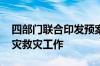 四部门联合印发预案 做好主汛期农业防灾减灾救灾工作