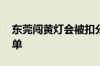 东莞闯黄灯会被扣分吗 东莞的哥质疑超速罚单