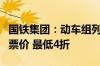 国铁集团：动车组列车将推出更为灵活的折扣票价 最低4折