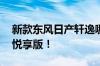 新款东风日产轩逸哪款最值得买？ 首推燃油悦享版！