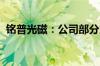 铭普光磁：公司部分产品涉及电磁屏蔽技术