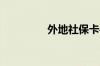 外地社保卡丢了怎么补办