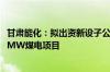 甘肃能化：拟出资新设子公司 投资建设甘肃能化庆阳2×660MW煤电项目