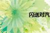 闪送对汽车注册要求