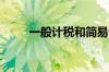 一般计税和简易计税的区别是什么