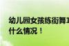 幼儿园女孩练街舞10个月秀8块腹肌 具体是什么情况！