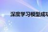 深度学习模型成功识别胚胎发育过程