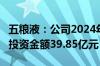 五粮液：公司2024年投资计划17个项目 计划投资金额39.85亿元