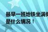 最早一班地铁坐满低头认真看书的学生 具体是什么情况！