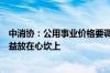 中消协：公用事业价格要调得合理涨得明白切实把消费者权益放在心坎上