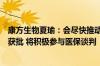 康方生物夏瑜：会尽快推动依沃西单抗注射液第二个适应症获批 将积极参与医保谈判