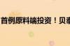 首例原料端投资！贝泰妮开启原料端投资布局