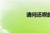 请问还呗的利息是多少