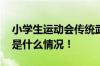 小学生运动会传统武术三节棍惊艳全场 具体是什么情况！