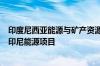 印度尼西亚能源与矿产资源部部长：希望中国企业积极参与印尼能源项目