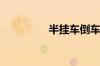 半挂车倒车技巧与步骤？
