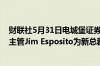 财联社5月31日电城堡证券聘请前高盛全球银行和市场联席主管Jim Esposito为新总裁