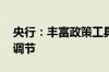 央行：丰富政策工具箱 强化逆周期和跨周期调节