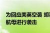 为回应美英空袭 胡塞武装已对艾森豪威尔号航母进行袭击