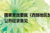 国家发改委就《西部地区鼓励类产业目录 修订征求意见稿》公开征求意见