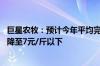 巨星农牧：预计今年平均完全成本7.2元/斤左右 四季度应能降至7元/斤以下